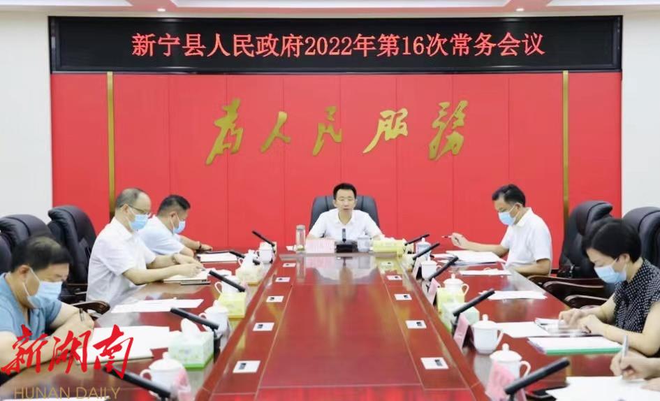新宁县人民政府召开2022年第16次常务会议_邵商网